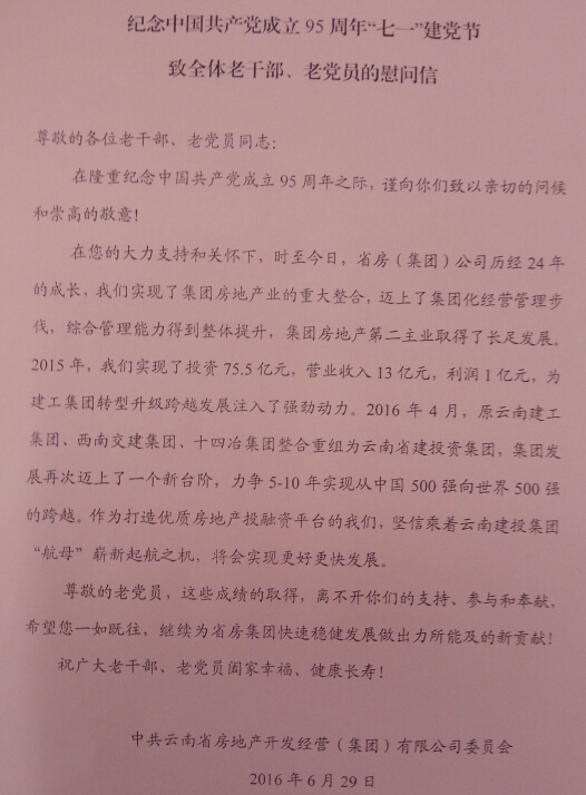 紀念建黨95周年系列活動之三省房（集團）公司黨委慰問全體老干部老黨員