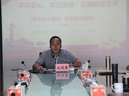 劉國君為機關第一、第二黨支部講授“不忘初心、牢記使命”主題教育專題黨課