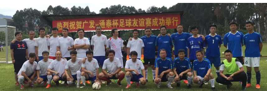 通泰置業(yè)與廣發(fā)銀行舉行足球友誼賽