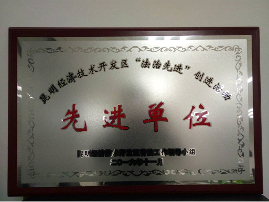 省房（集團(tuán)）通泰置業(yè) 獲經(jīng)開區(qū)2016年度“法制先進(jìn)”創(chuàng)建單位