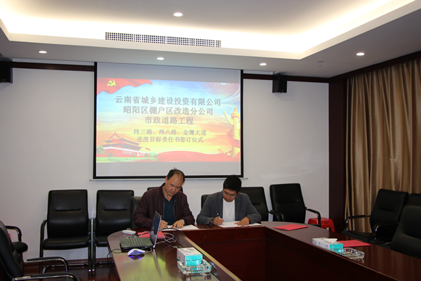 建工地產與參建單位簽訂昭陽區(qū)棚戶區(qū)市政道路進度目標責任書