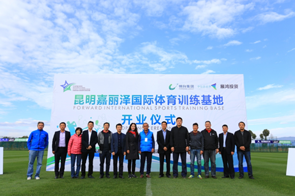 打造世界級高原足球訓練中心 昆明嘉麗澤國際體育訓練基地開業(yè)