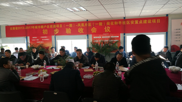 昭陽區(qū)棚戶區(qū)改造雙院子、荷花和平、官壩安置點順利通過工程初步驗收