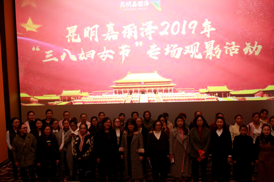 嘉麗澤公司工會組織慶?！叭恕眿D女節(jié)集體觀影活動