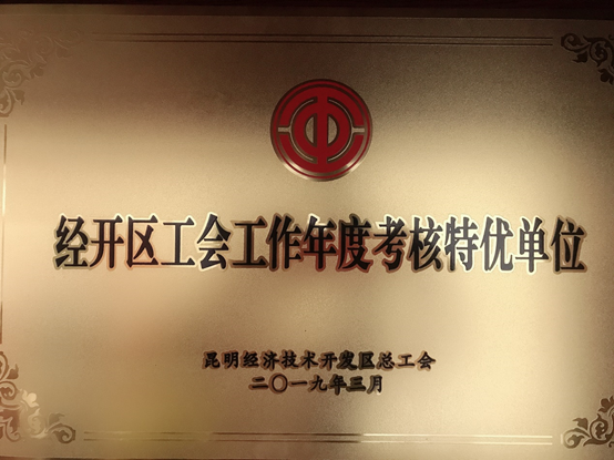 通泰公司工會被評為2018年度經(jīng)開區(qū)工會工作目標責任考核特優(yōu)單位