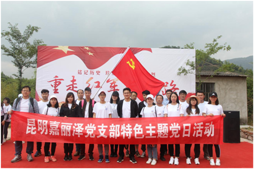 嘉麗澤黨支部開(kāi)展“重走紅軍長(zhǎng)征路”主題黨日活動(dòng)