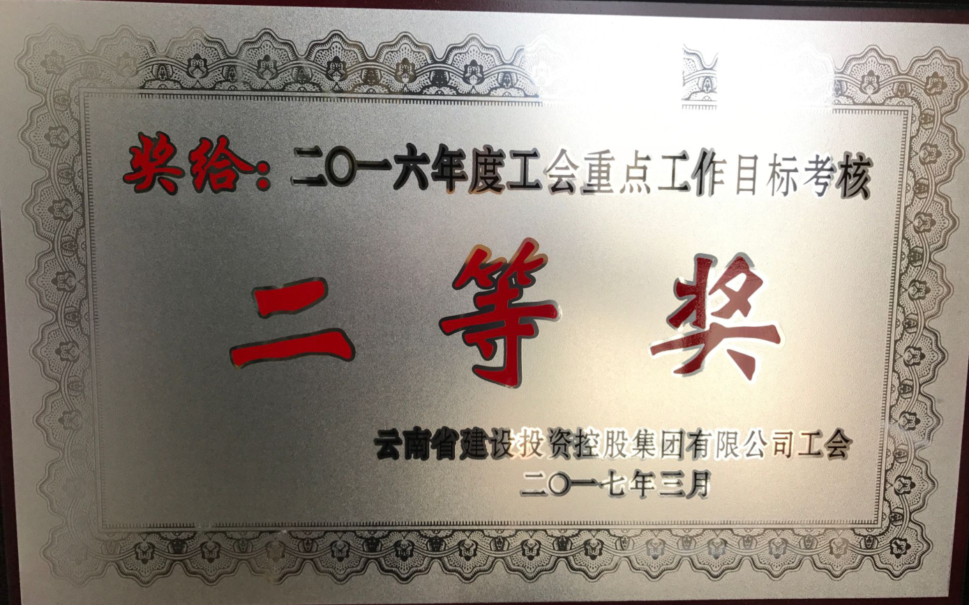 省房（集團(tuán)）公司2016年工會(huì)工作 榮獲兩項(xiàng)殊榮