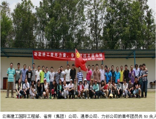 凝聚建工青年力量，爭做跨越發(fā)展先鋒——云南建工國際工程部、省房（集團）公司聯(lián)合開展團支部主題活動