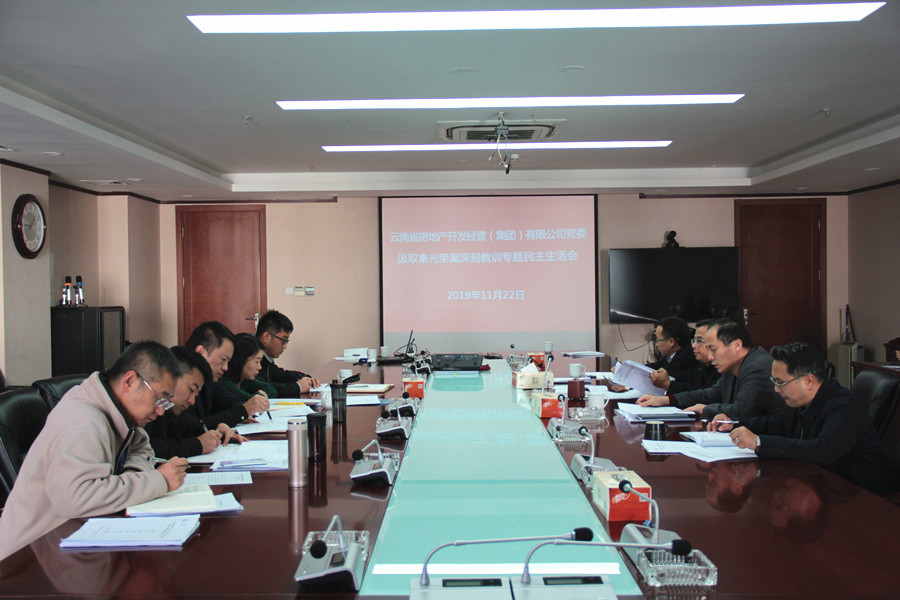 公司召開汲取秦光榮案深刻教訓(xùn)專題民主生活會(huì)