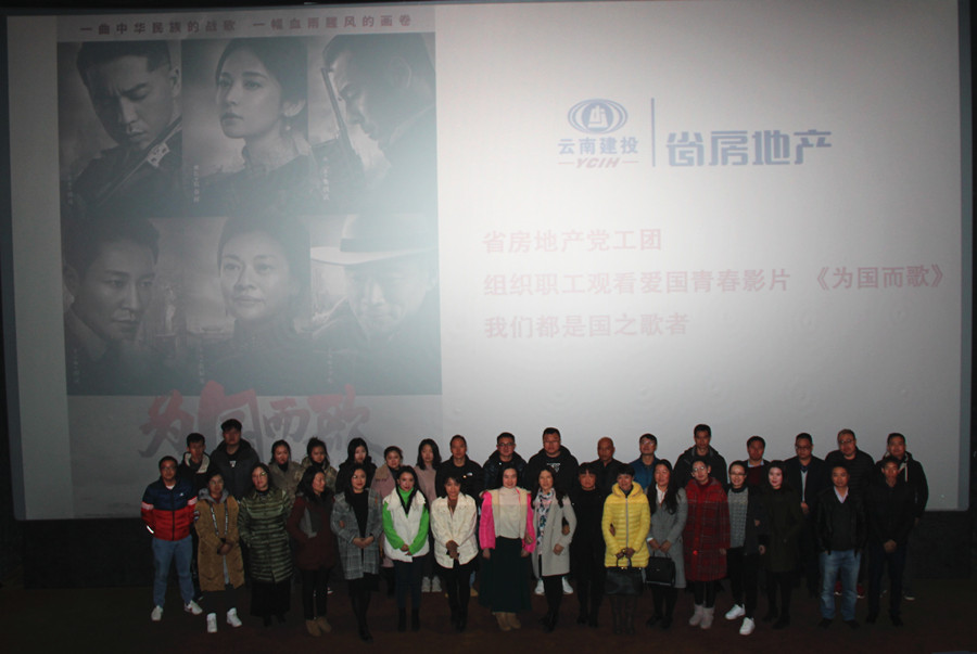 公司組織職工觀看《為國而歌》