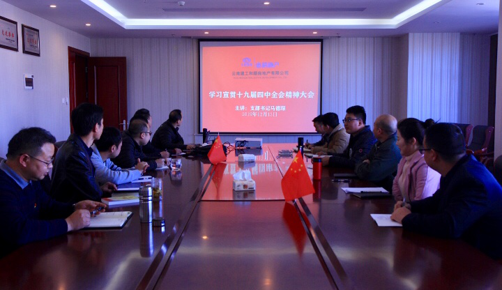 和順地產黨支部組織宣傳貫徹黨的十九屆四中全會精神