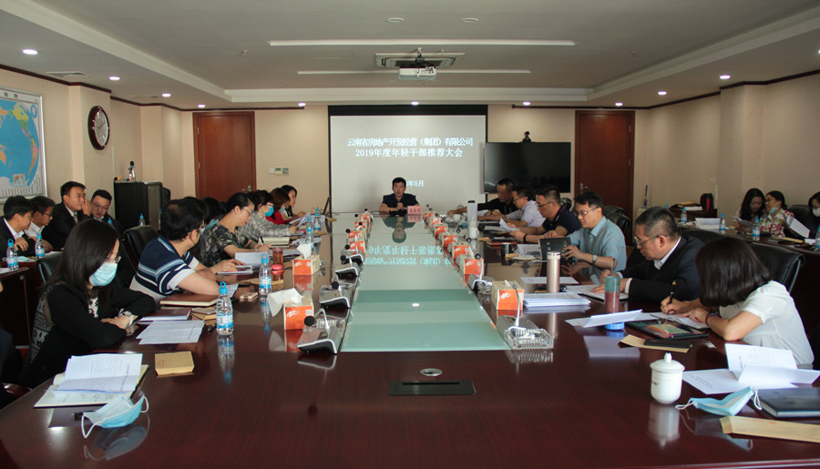公司召開2019年度年輕干部推薦大會