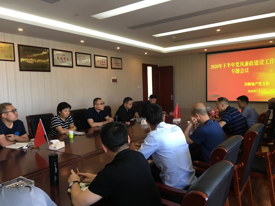 和順地產(chǎn)黨支部召開(kāi)黨員大會(huì)暨2020年下半年黨風(fēng)廉政建設(shè)工作專題會(huì)議