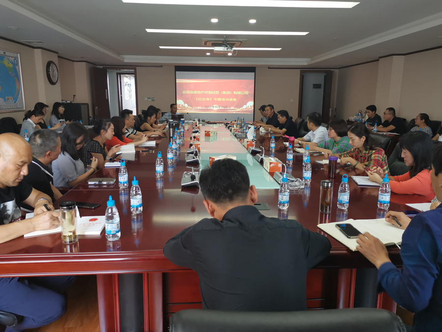 公司開(kāi)展《民法典》專題培訓(xùn)