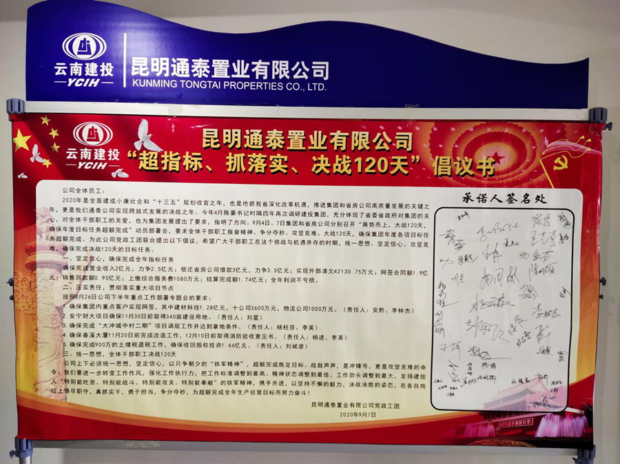通泰公司全體職工簽訂“超指標(biāo)、抓落實(shí)、決戰(zhàn)120天”承諾書