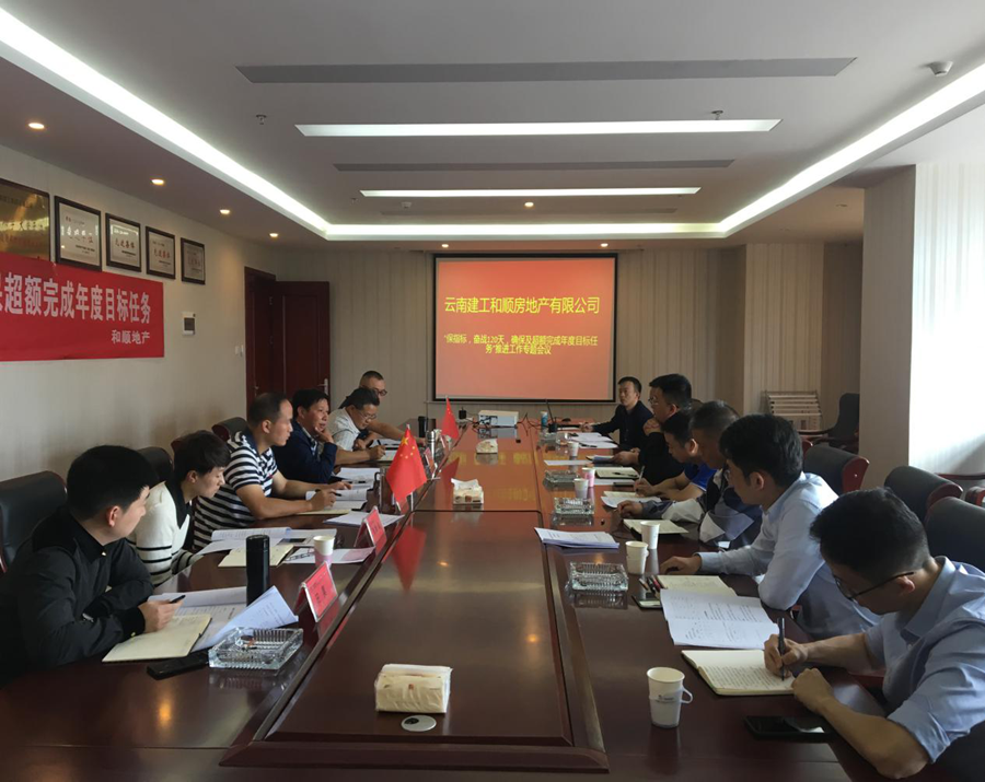 和順公司召開“保指標(biāo)、奮戰(zhàn)120天，確保及超額完成年度目標(biāo)任務(wù)”工作推進(jìn)會議