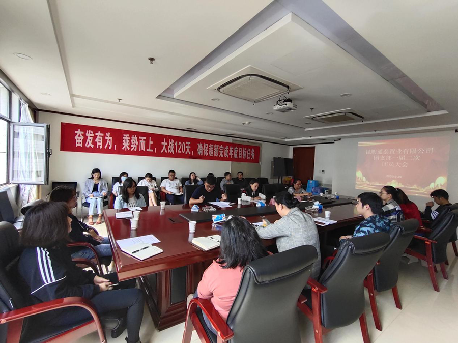 通泰公司團(tuán)支部召開一屆二次會(huì)議