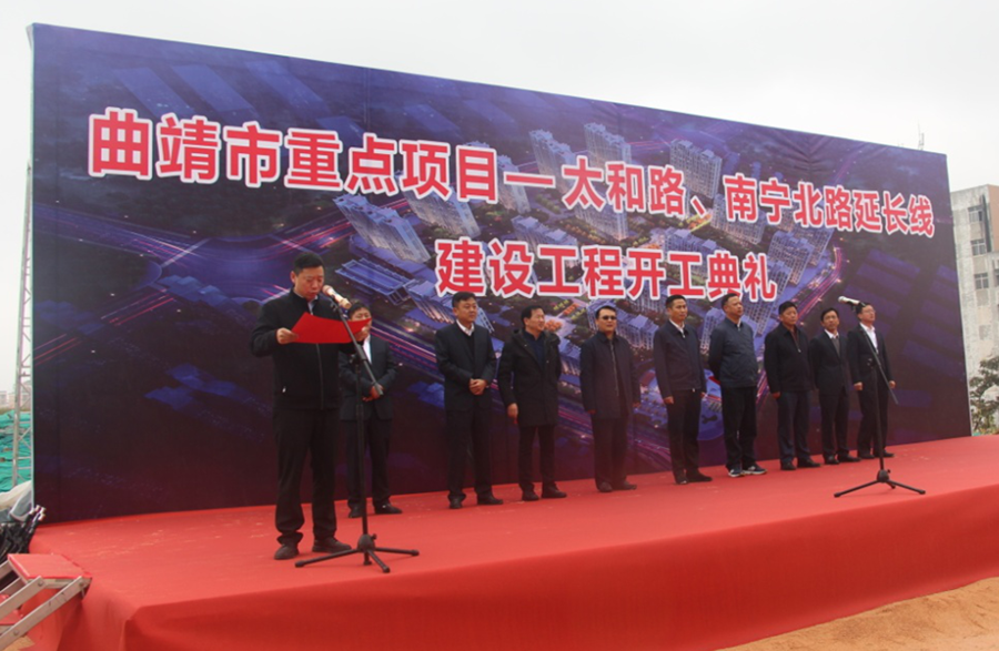 曲靖市太和路、南寧北路延長(zhǎng)線工程開工建設(shè)