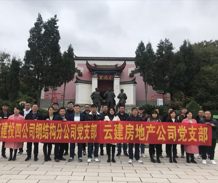 云建地產(chǎn)黨支部與四公司鋼結構分公司黨支部聯(lián)合開展主題黨日活動