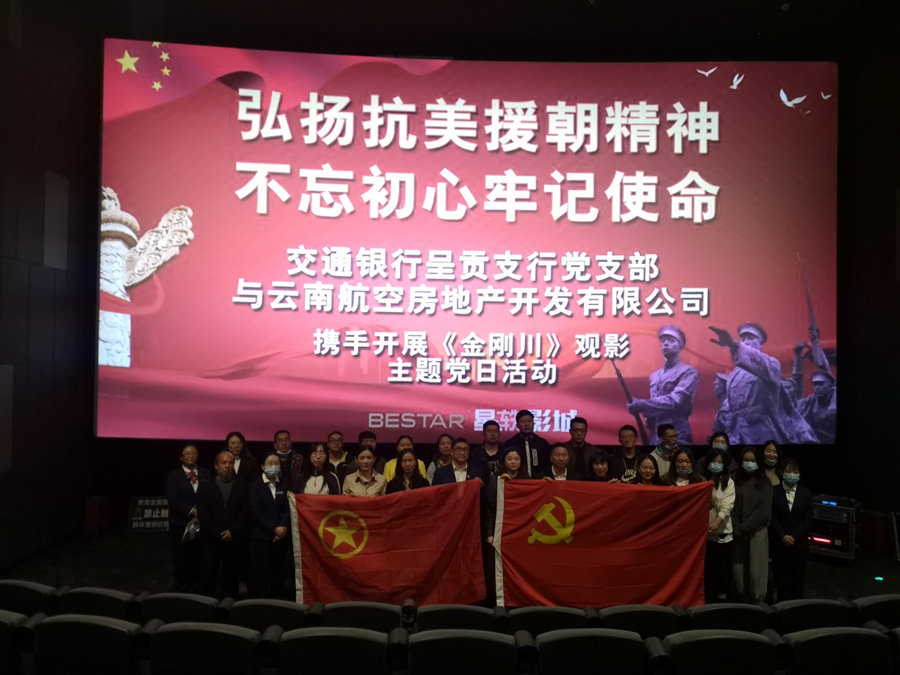 云航地產(chǎn)黨支部聯(lián)合交通銀行呈貢支行黨支部組織黨員觀看《金剛川》