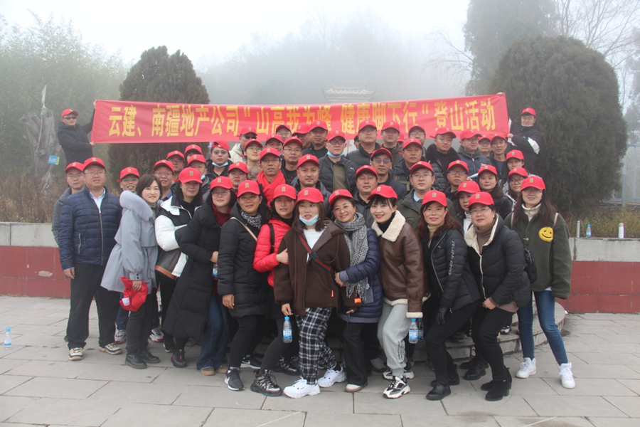 云建、南疆公司組織登山活動(dòng)