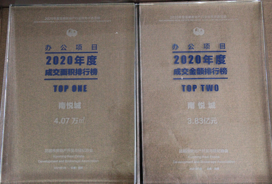 南悅城榮膺2020年度昆明市辦公項(xiàng)目銷售榜首