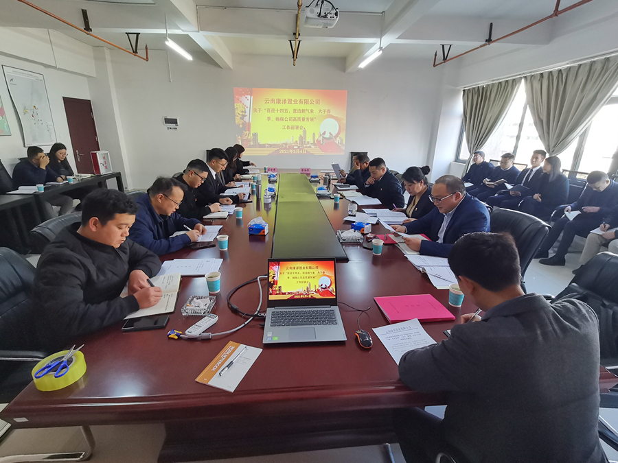 康澤公司召開“喜迎十四五、營(yíng)造新氣象、大干春季、 確保公司高質(zhì)量發(fā)展”工作部署會(huì)