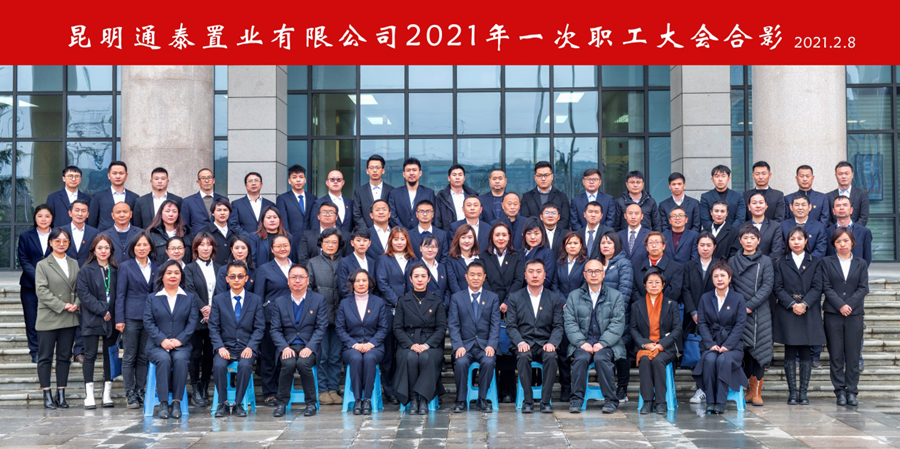 通泰公司召開2021年第一次職工大會(huì)暨先進(jìn)表彰會(huì)議