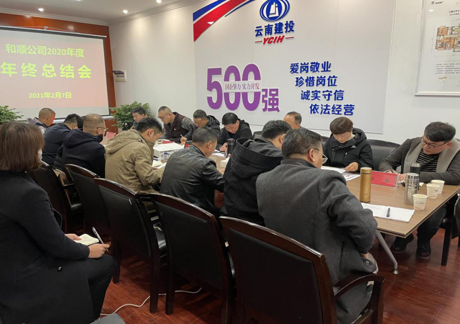 和順地產(chǎn)召開2020年度年終工作總結(jié)會(huì)