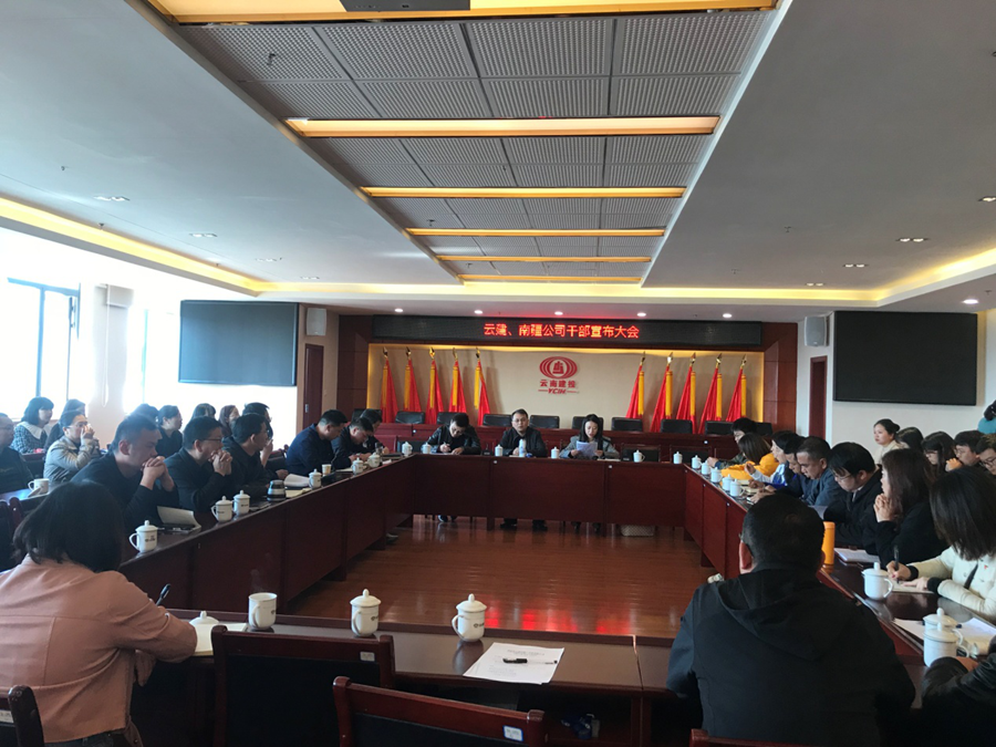 云建、南疆公司召開干部宣布大會(huì)