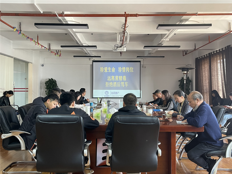 云航地產(chǎn)開展“珍愛生命，珍惜崗位，遠(yuǎn)離黃賭毒，拒絕酒駕”警示教育宣貫