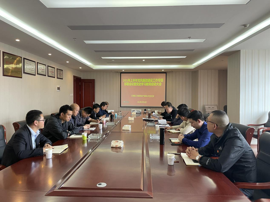 和順地產(chǎn)黨支部召開2021年上半年黨風(fēng)廉政建設(shè)工作專題部署會議暨黨史學(xué)習(xí)教育啟動大會