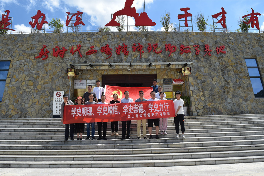 學(xué)習(xí)西疇精神，踐行使命擔當——文山分公司黨史學(xué)習(xí)西疇行
