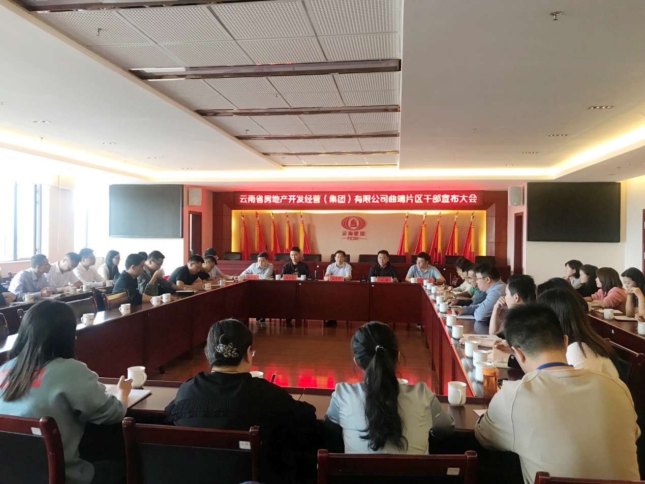 曲靖片區(qū)召開干部宣布大會