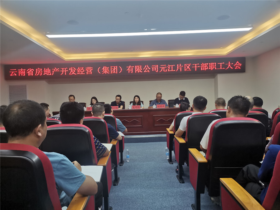 元江片區(qū)召開干部職工大會(huì)