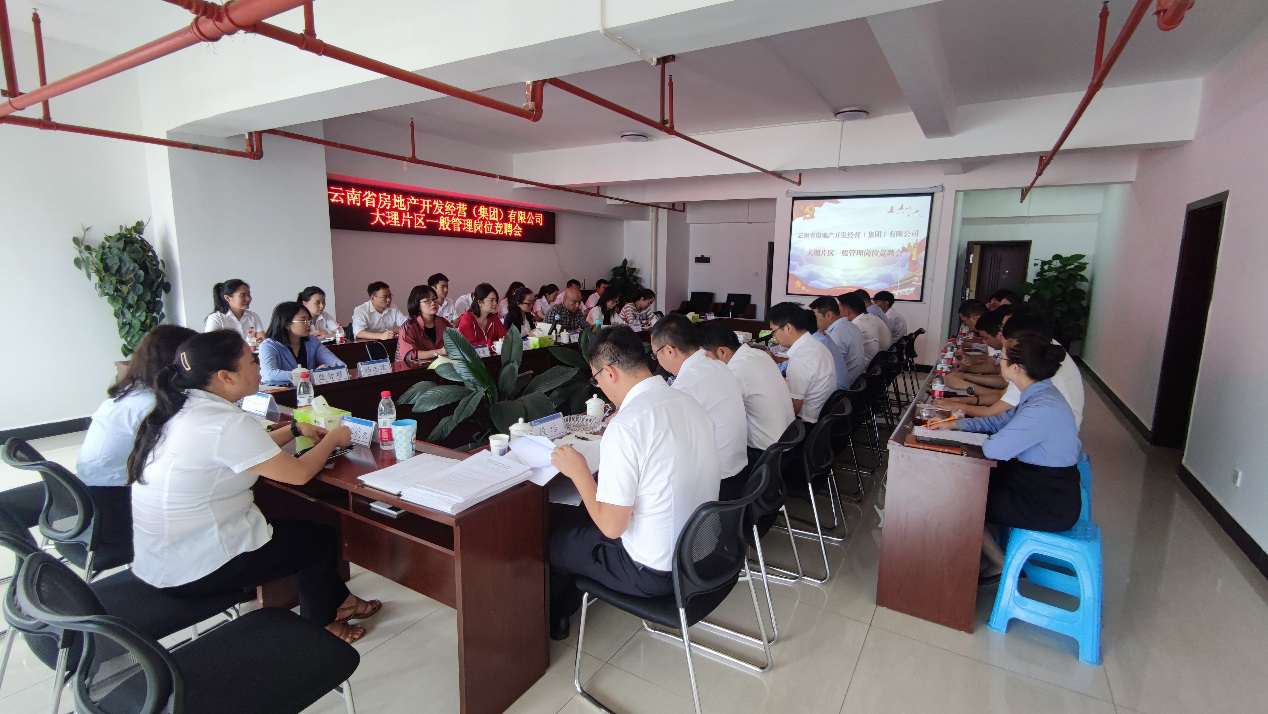 大理片區(qū)公司各職能部門(mén)崗位競(jìng)聘順利結(jié)束