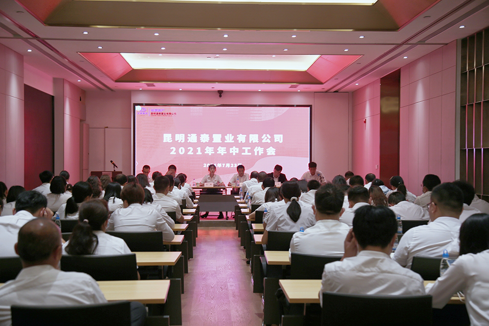 通泰公司召開2021年年中工作會
