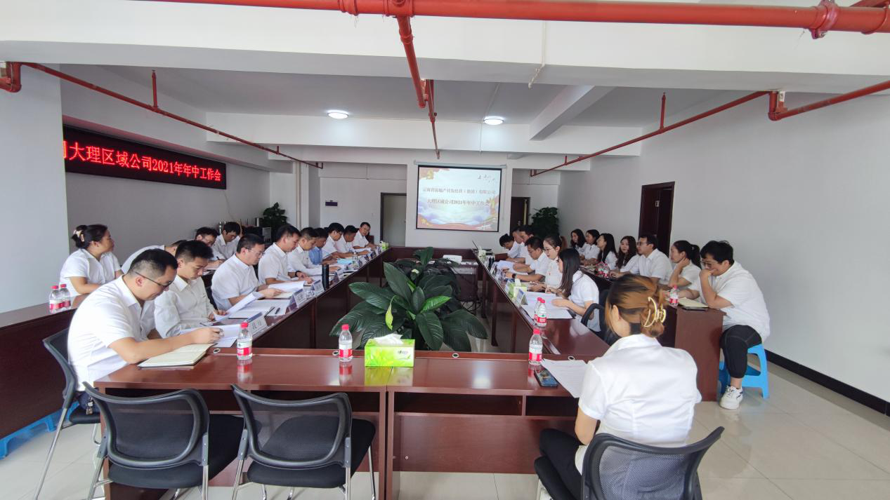 大理區(qū)域公司召開2021年年中工作會(huì)