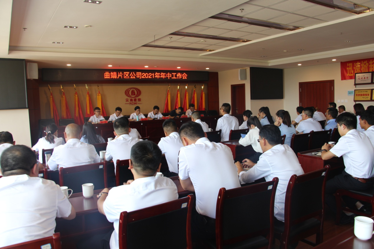 曲靖片區(qū)公司召開2021年年中工作會(huì)