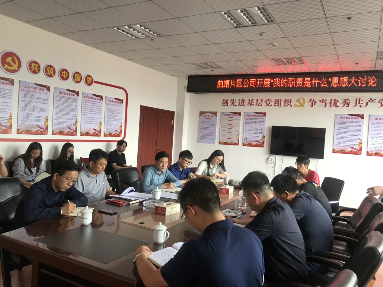 曲靖片區(qū)公司開展“我的職責(zé)是什么？”思想大討論活動(dòng)