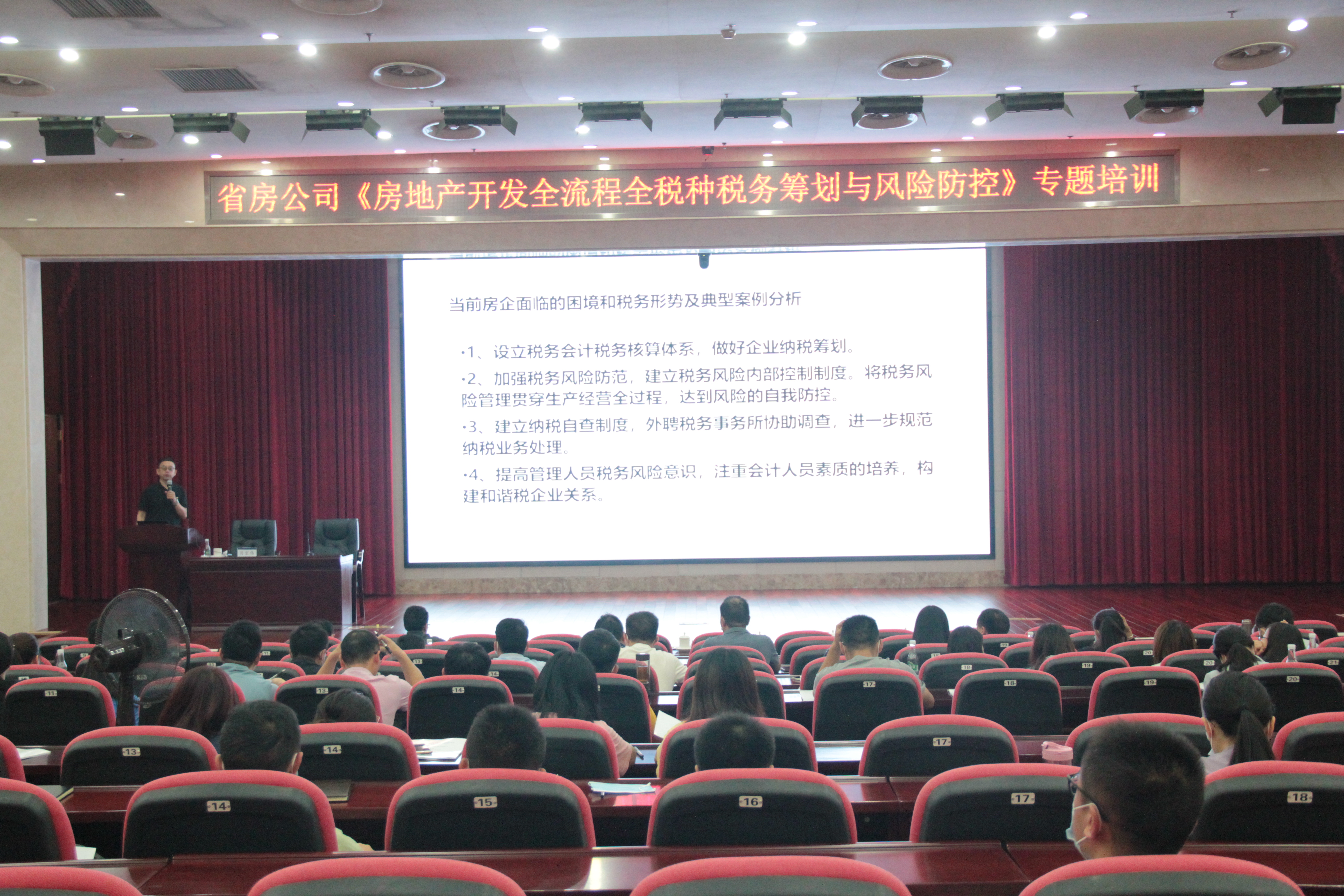 公司舉辦房地產(chǎn)開發(fā)全流程全稅種稅務(wù)籌劃與風(fēng)險防控培訓(xùn)