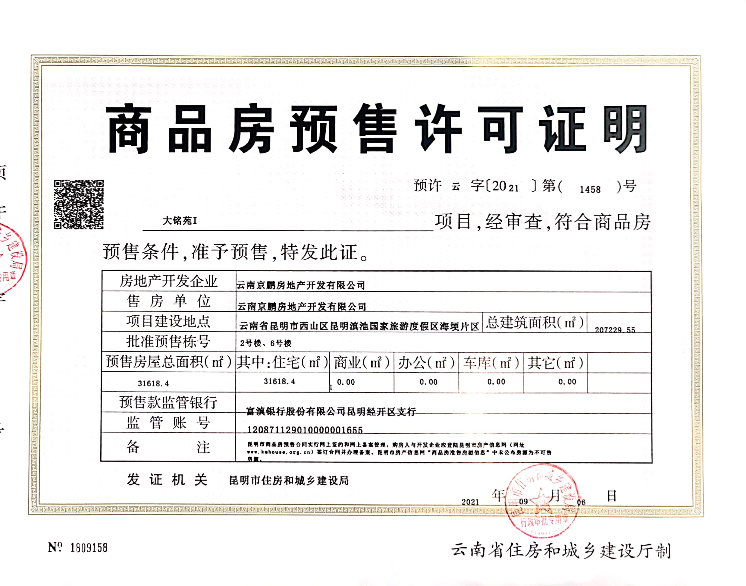 朝朝暮暮項目取得首張商品房預(yù)售許可證