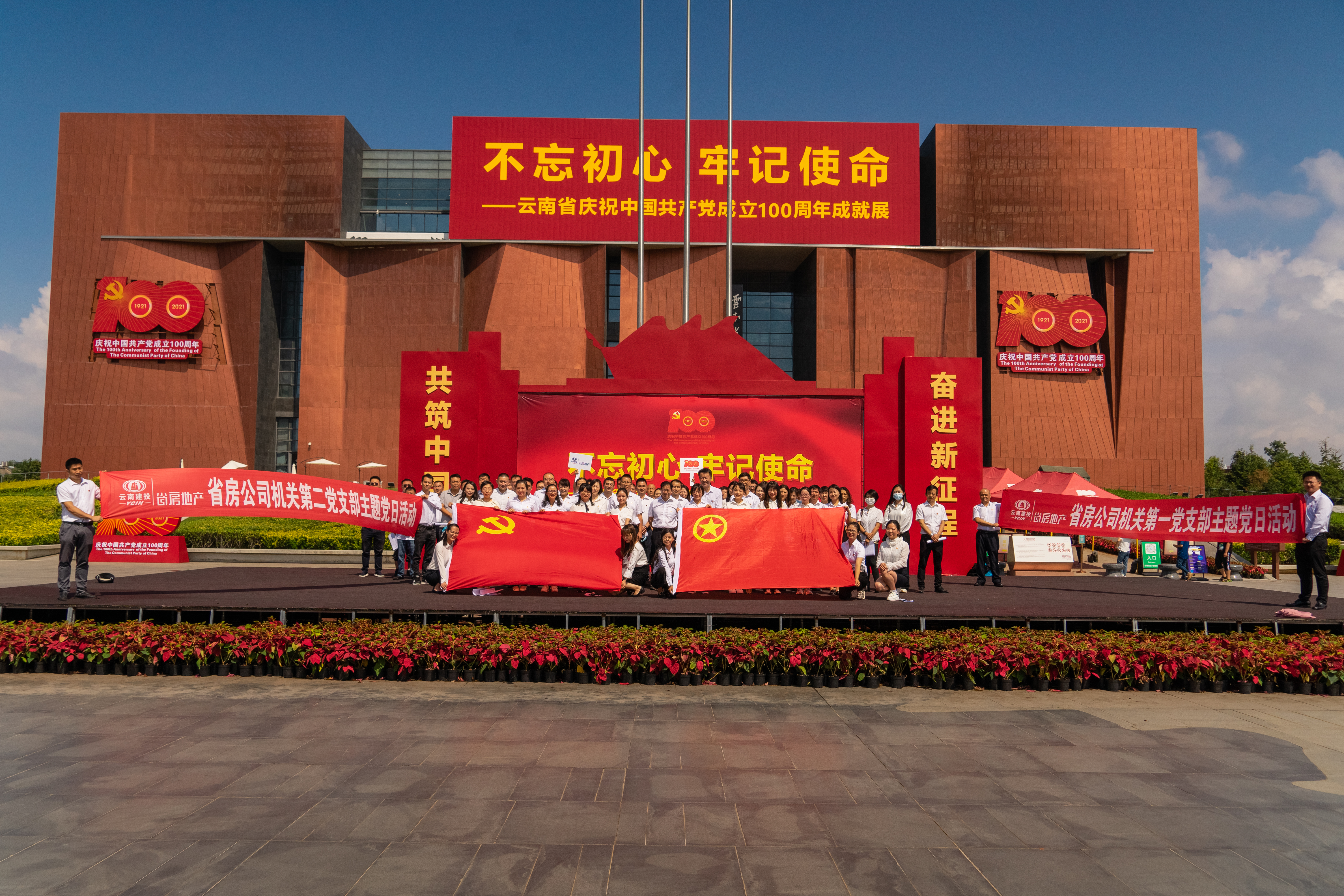 2021年9月3日，公司機關(guān)第一、第二黨支部開展了黨史學(xué)習(xí)教育主題黨日活動，組織了機關(guān)黨員、各部門正副職、退轉(zhuǎn)軍人、團員等70余人到云南省博物館參觀“不忘初心，牢記使命”——云南省慶祝中國共產(chǎn)黨成立100周年成就展。