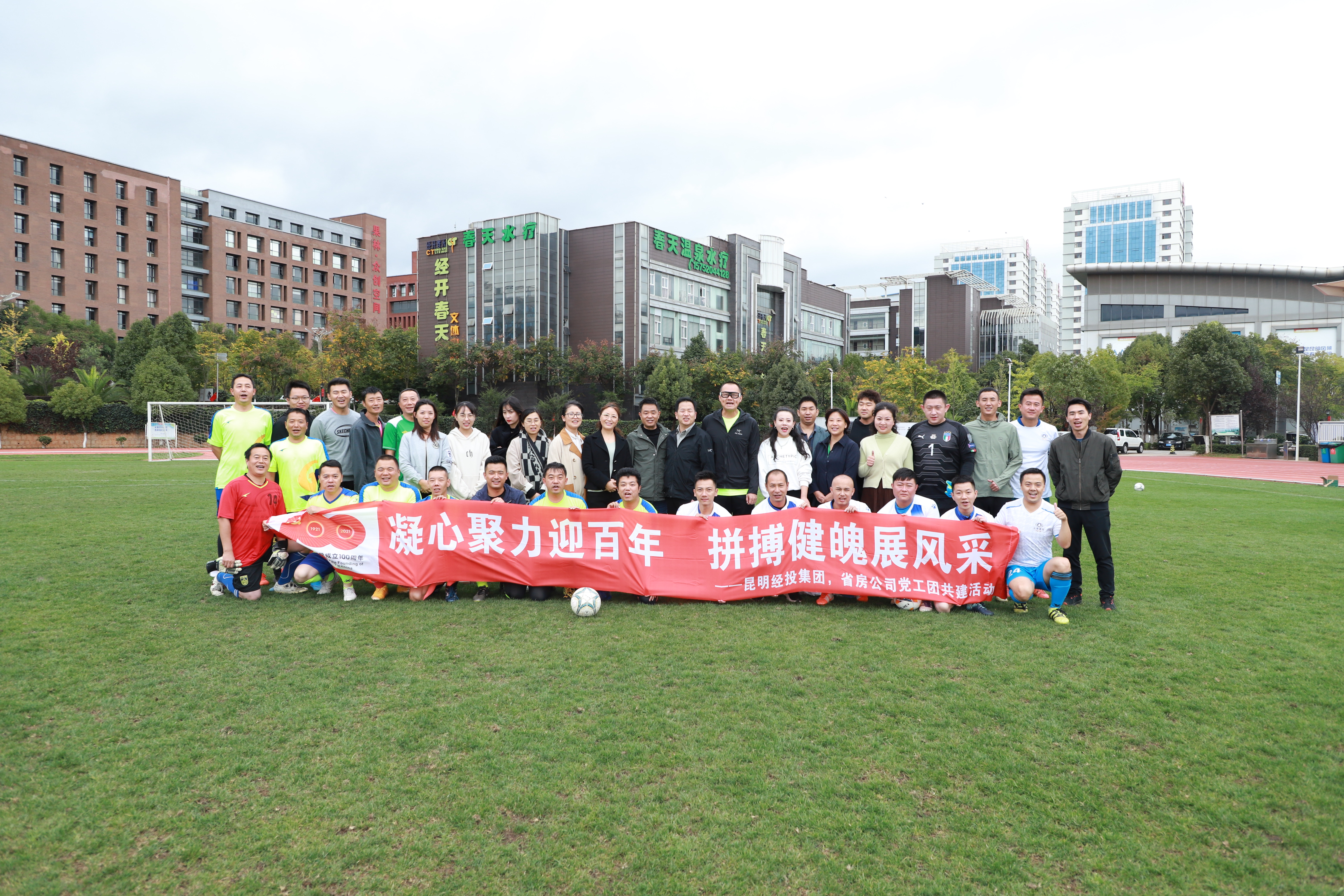 “凝心聚力迎百年，拼搏健魄展風(fēng)采”——公司與昆明經(jīng)投集團(tuán)開(kāi)展足球友誼賽