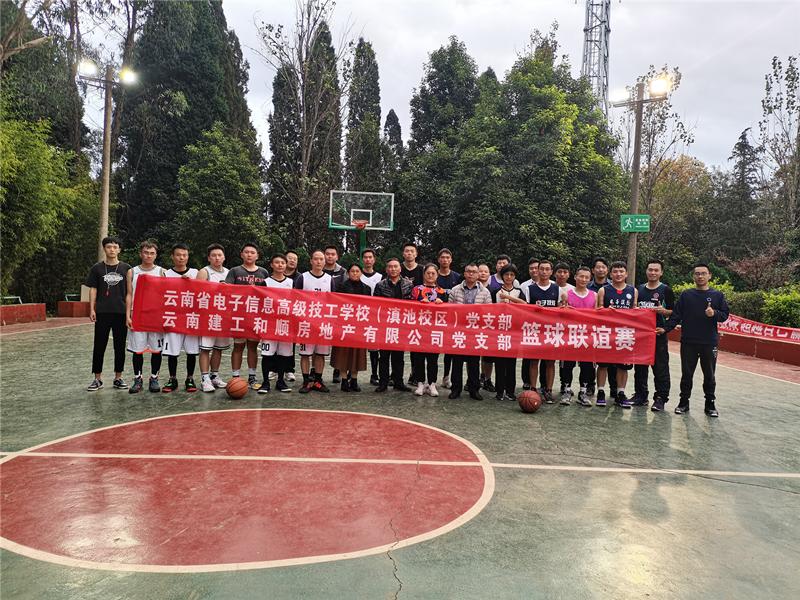 和順公司與云南省電子信息高級技工學(xué)校開展籃球聯(lián)誼賽