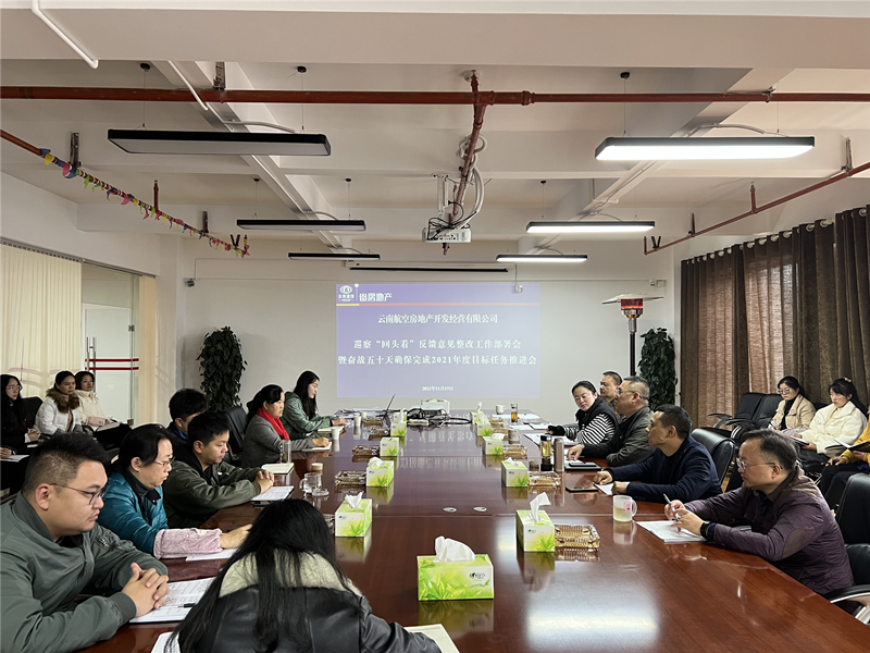 云航地產(chǎn)公司召開巡察“回頭看”反饋意見整改工作部署會(huì)
