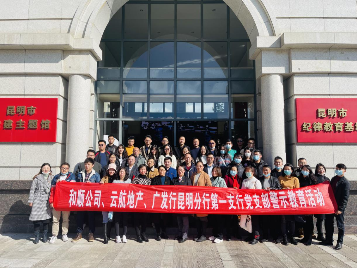 和順地產(chǎn)、云航地產(chǎn)聯(lián)合廣發(fā)銀行昆明分行第一支行黨支部組織開展警示教育活動