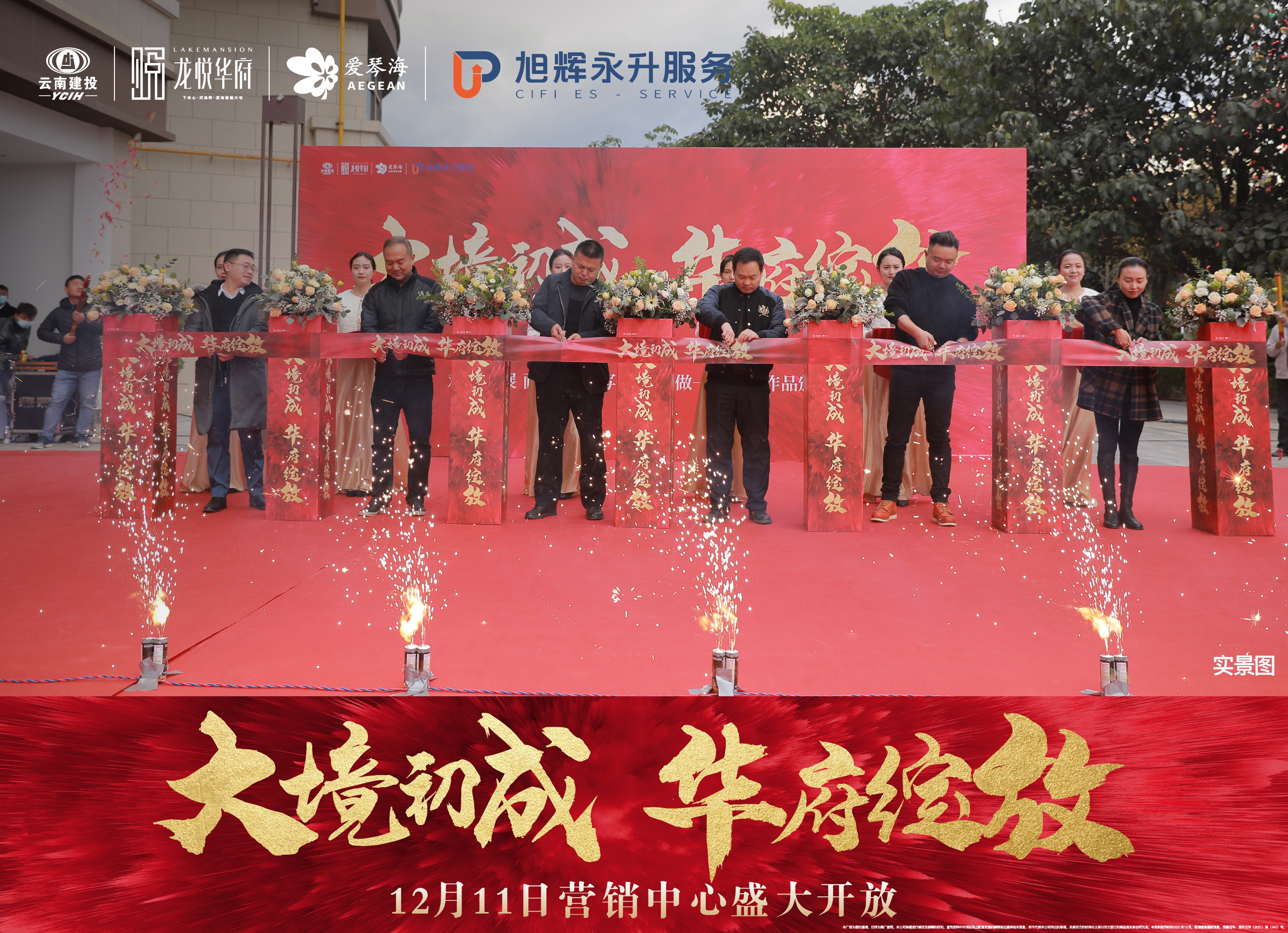 大理龍悅?cè)A府新營(yíng)銷中心開放