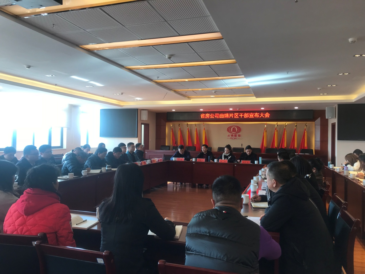 曲靖片區(qū)召開干部宣布大會(huì)  