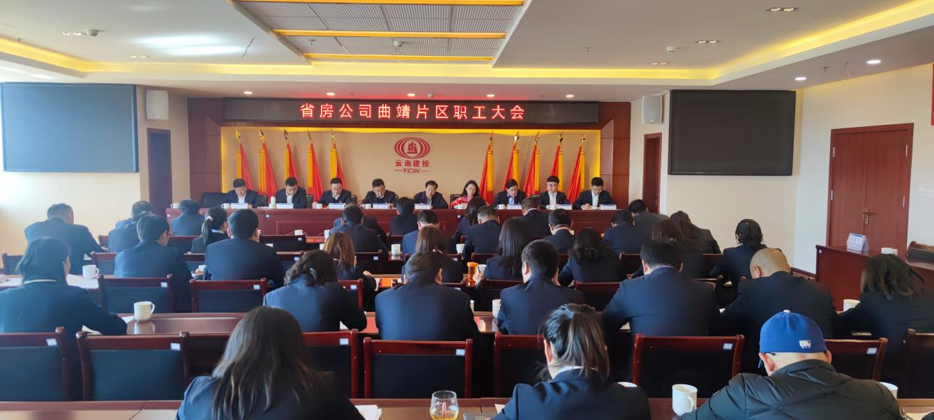 曲靖片區(qū)召開(kāi)干部宣布大會(huì)   